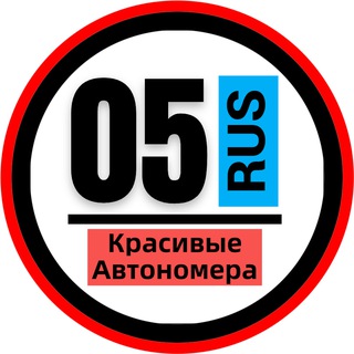 КРАСИВЫЕ НОМЕРА 05 АВТОНОМЕРА ДАГЕСТАН