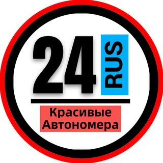 КРАСИВЫЕ НОМЕРА 24 АВТОНОМЕРА КРАСНОЯРСК НОРИЛЬСК