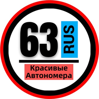 КРАСИВЫЕ НОМЕРА 63 АВТОНОМЕРА САМАРА ТОЛЬЯТТИ