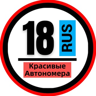 КРАСИВЫЕ НОМЕРА 18 АВТОНОМЕРА УДМУРТИЯ ИЖЕВСК
