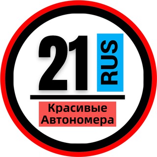 КРАСИВЫЕ НОМЕРА 21 АВТОНОМЕРА ЧЕБОКСАРЫ ЧУВАШИЯ