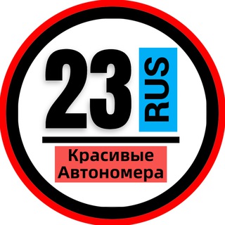КРАСИВЫЕ НОМЕРА 23 93 АВТОНОМЕРА КРАСНОДАР СОЧИ