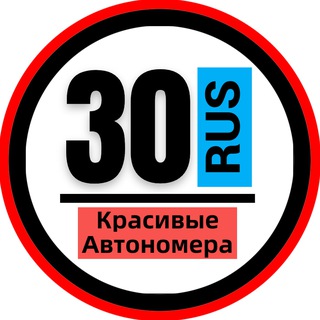 КРАСИВЫЕ НОМЕРА 30 АВТОНОМЕРА АСТРАХАНЬ АХТУБИНСК
