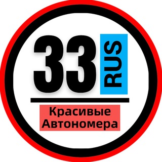 КРАСИВЫЕ НОМЕРА 33 АВТОНОМЕРА ВЛАДИМИР КОВРОВ