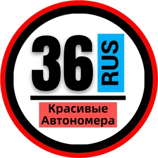 КРАСИВЫЕ НОМЕРА 36 АВТОНОМЕРА ВОРОНЕЖ