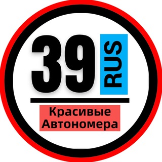 КРАСИВЫЕ НОМЕРА 39 АВТОНОМЕРА КАЛИНИНГРАД СОВЕТСК