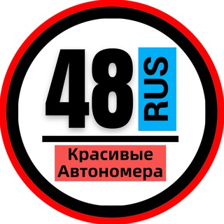 КРАСИВЫЕ НОМЕРА 48 АВТОНОМЕРА ЛИПЕЦК ЕЛЕЦ ГРЯЗИ