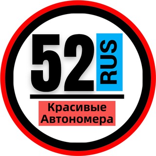 КРАСИВЫЕ НОМЕРА 52 АВТОНОМЕРА НИЖНИЙ НОВГОРОД