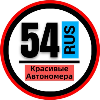 КРАСИВЫЕ НОМЕРА 54 АВТОНОМЕРА НОВОСИБИРСК