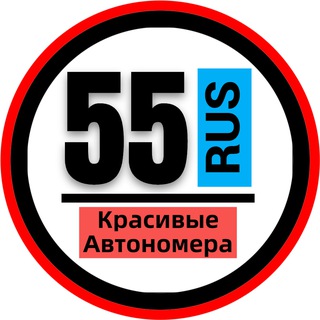 КРАСИВЫЕ НОМЕРА 55 АВТОНОМЕРА ОМСК
