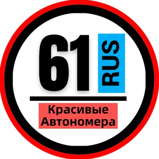 КРАСИВЫЕ НОМЕРА 61 АВТОНОМЕРА РОСТОВ