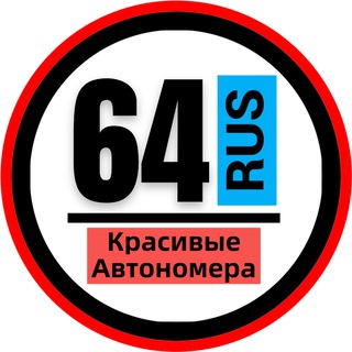 КРАСИВЫЕ НОМЕРА 64 АВТОНОМЕРА САРАТОВ