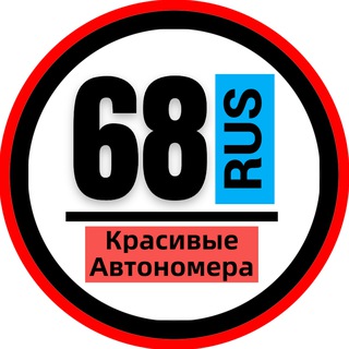 КРАСИВЫЕ НОМЕРА 68 АВТОНОМЕРА ТАМБОВ МИЧУРИНСК