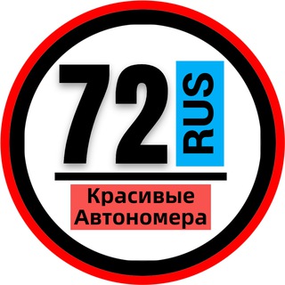 КРАСИВЫЕ НОМЕРА 72 АВТОНОМЕРА ТЮМЕНЬ