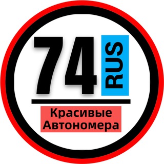 КРАСИВЫЕ НОМЕРА 74 АВТОНОМЕРА ЧЕЛЯБИНСК