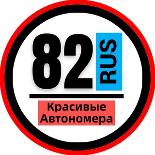 КРАСИВЫЕ НОМЕРА 82 АВТОНОМЕРА КРЫМ СИМФЕРОПОЛЬ КЕРЧЬ