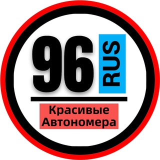 КРАСИВЫЕ НОМЕРА 66 96 АВТОНОМЕРА Екатеринбург Екб