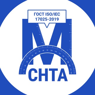 Метрология. ГОСТ ISO/IEC 17025-2019