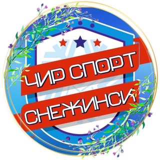Чир спорт Снежинск ❄️