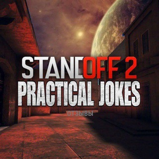 ОТЗЫВЫ — STANDOFF 2 - PRACTICAL JOKES