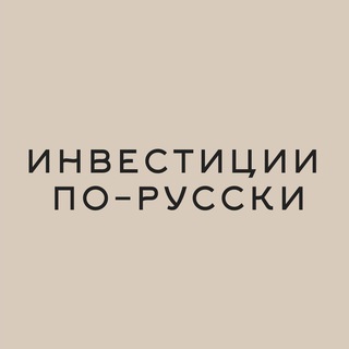 Инвестиции по-русски