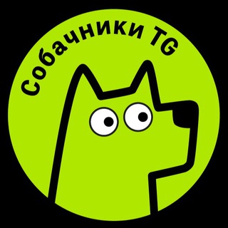 Собачники TG | Новости | Общение
