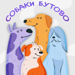 СОБАКИ БУТОВО 🐕