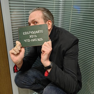 Соблюдайте хоть что-нибудь