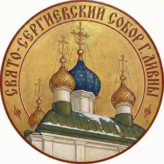 Свято-Сергиевский кафедральный собор г. Ливны