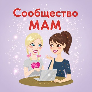 Сообщество МАМ