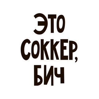 Это соккер, бич! | Иван Канаев