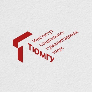 Институт социально-гуманитарных наук | СоцГум ТюмГУ