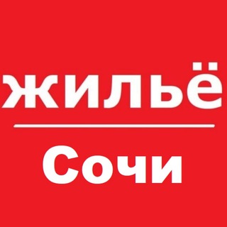 Сочи жилье аренда снять