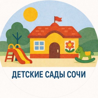 Детские сады 👶 Сочи