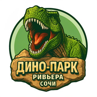 Дино-парк Ривьера