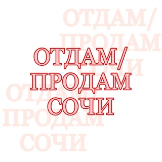 Отдам/Продам Сочи