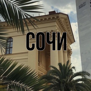 Большой Сочи📍