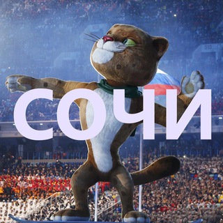 Это Сочи