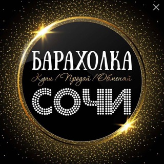 Барахолка Сочи