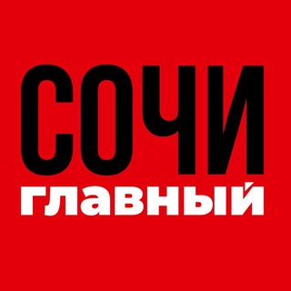 Сочи Главный