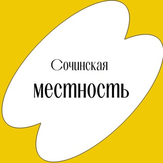 Сочинская местность