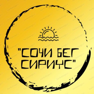 СОЧИ БЕГ СИРИУС