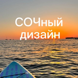 СОЧный дизайн