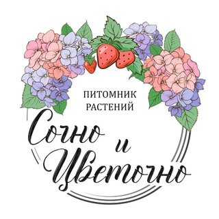 Сочно и Цветочно. Питомник растений