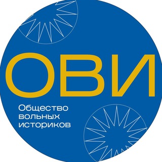 Общество Вольных Историков