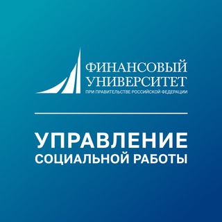 Финунивер | Управление социальной работы