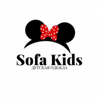 “SOFA KIDS” детская одежда
