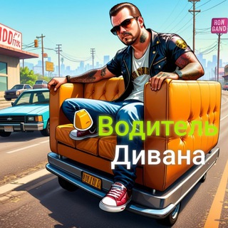 Водитель дивана