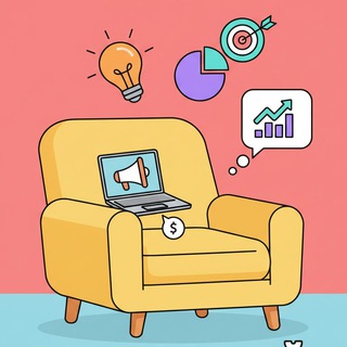 Диванный Маркетолог