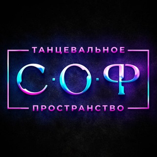 С•О•Ф | школа танцев Тольятти🩷